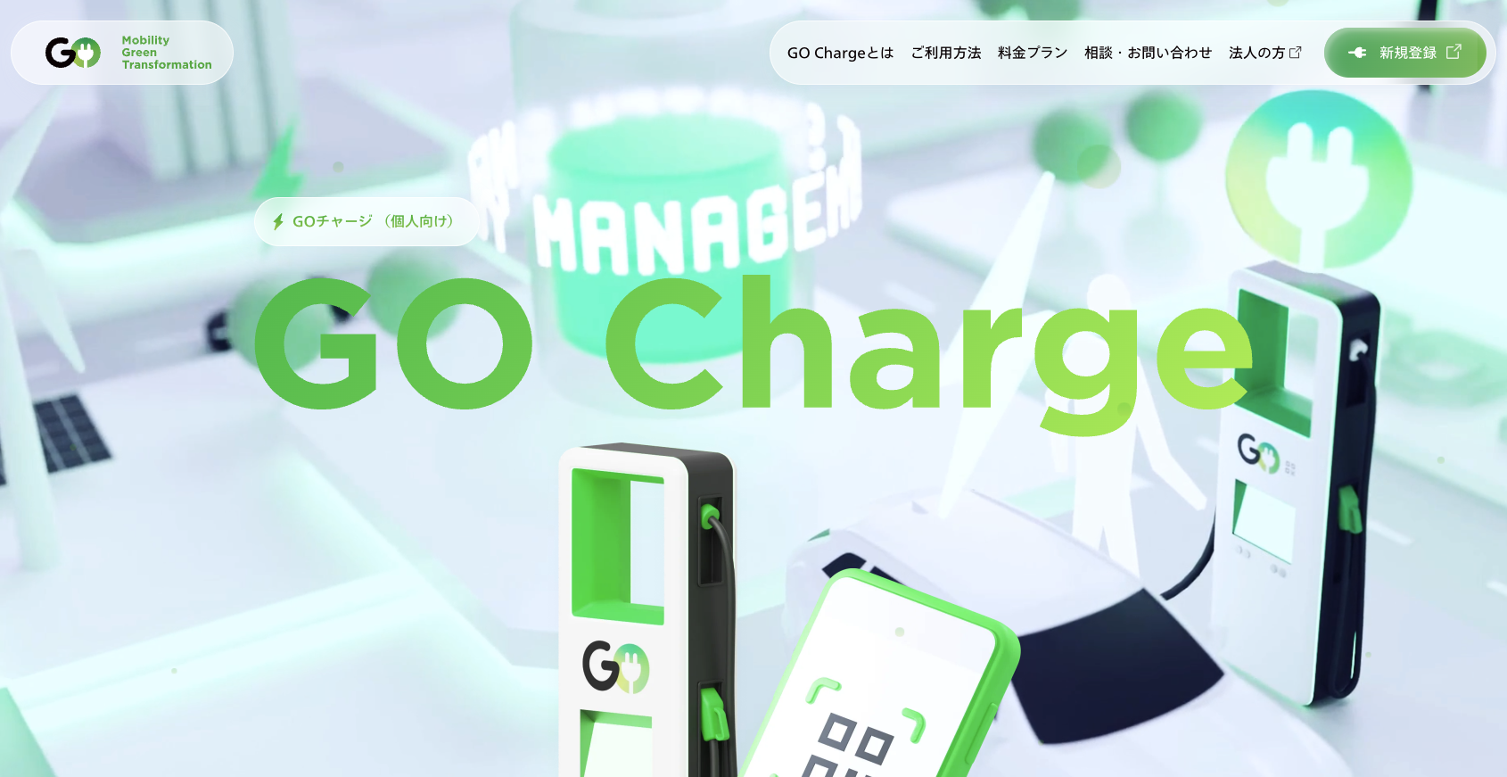 GO Charge EV充電サービスの画面 GO Charge EV充電サービスの画面